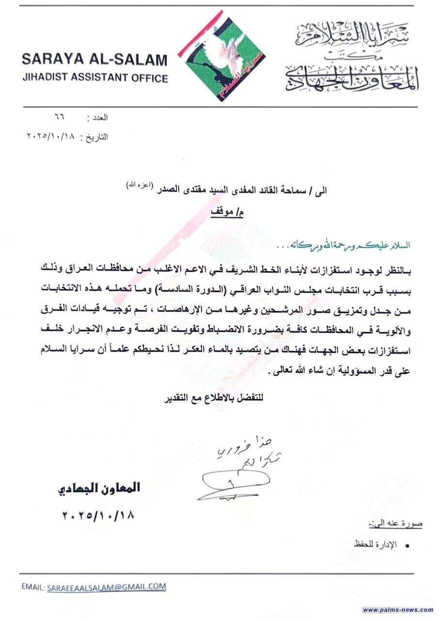 الصدر يوجه سرايا السلام بالانضباط وعدم الانجرار خلف "الاستفزازات الانتخابية"